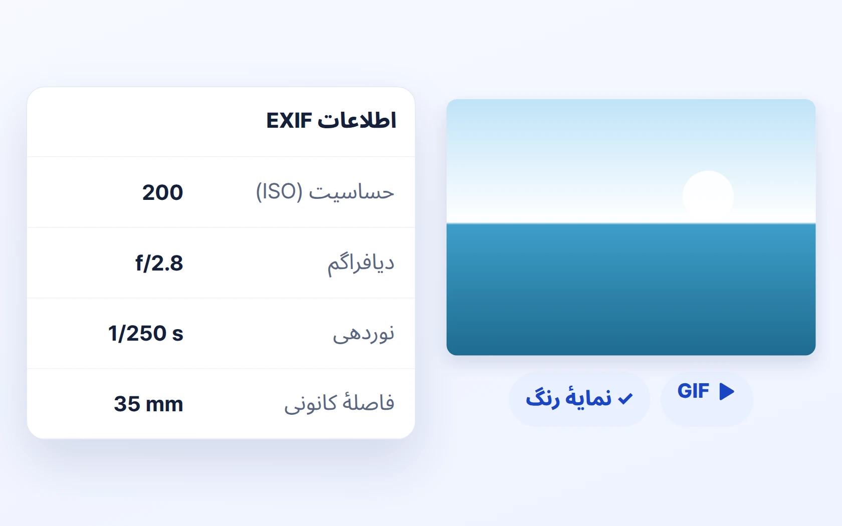 پخش GIF متحرک · نمایش اطلاعات EXIF · نمایهٔ رنگ (JPEG ICC)