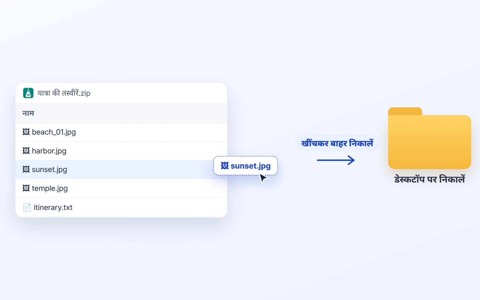 फ़ाइलें और फ़ोल्डर खींचकर बाहर निकालें