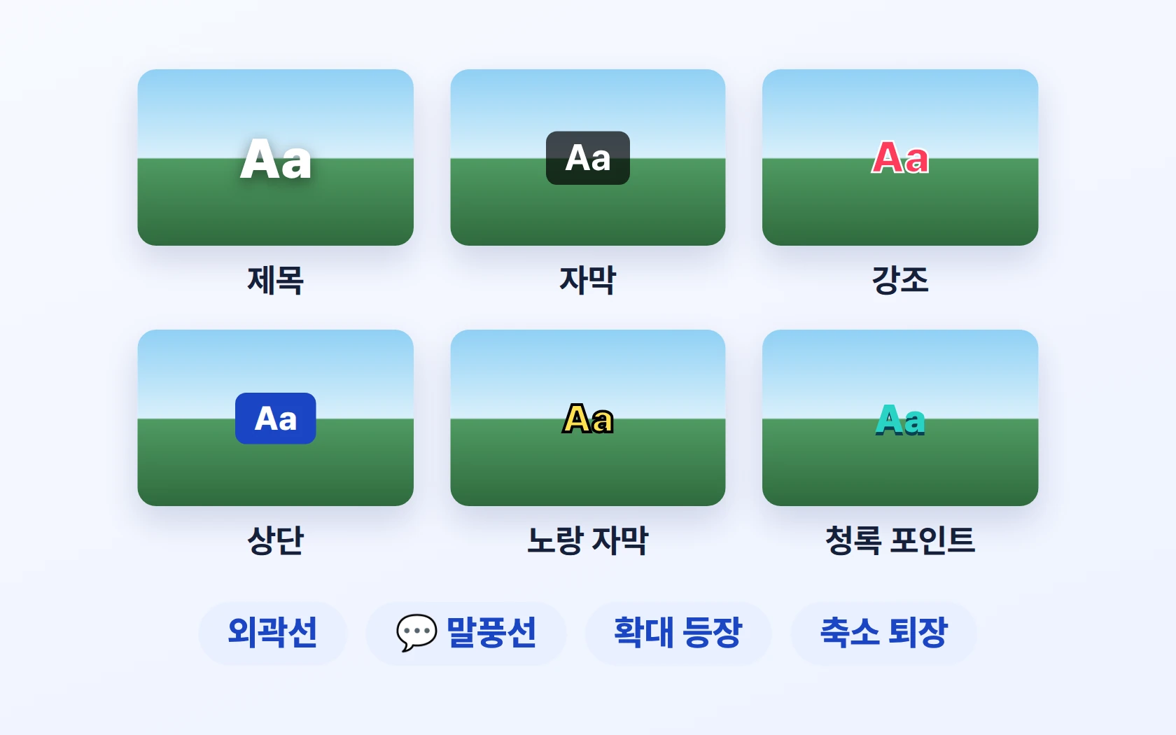 자막 프리셋 6가지 · 외곽선 · 말풍선 · 등장과 퇴장 효과
